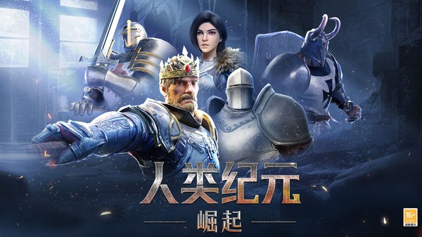 人类纪元崛起手游免费下载