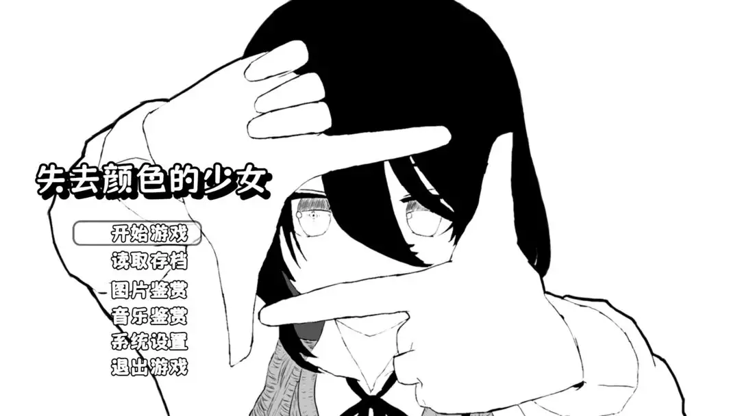 失去颜色的少女游戏免费下载