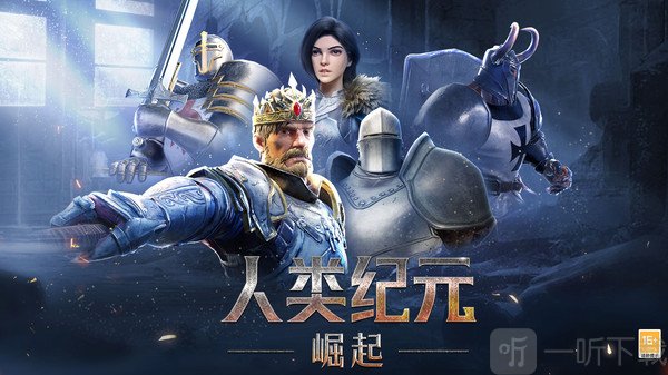人类纪元崛起手游免费下载