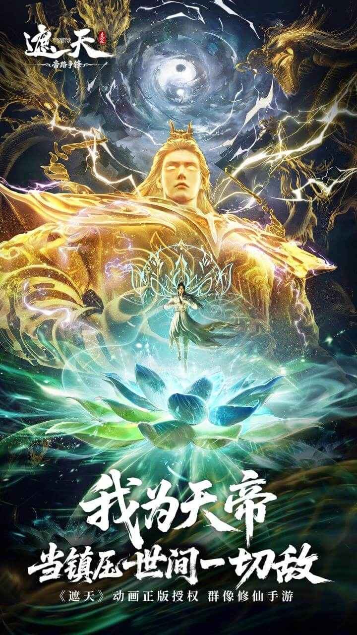 遮天帝路争锋游戏下载最新版
