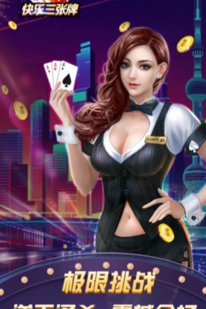 快乐三张牌金币版下载