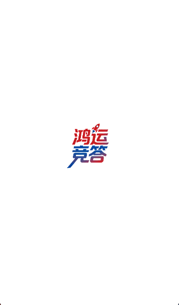 鸿运竞答游戏手机版下载