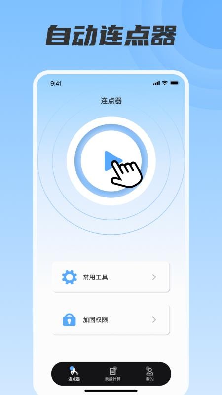 脚本连点器app下载