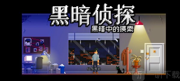 黑暗侦探汉化版下载安装
