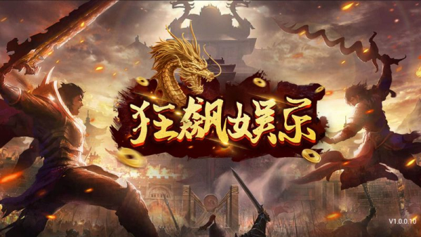 狂飙娱乐送38金币