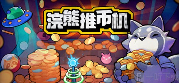 浣熊推币机手机版下载免费