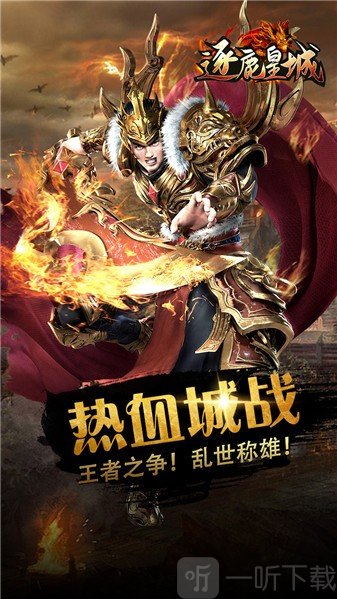 逐鹿皇城传奇手游下载