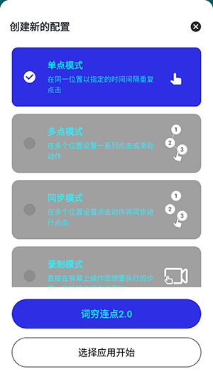 词穷连点2.0手机版app下载