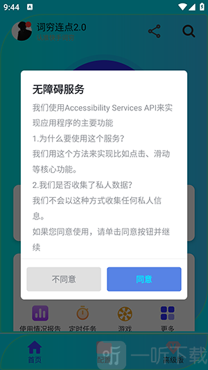 词穷连点2.0手机版app下载