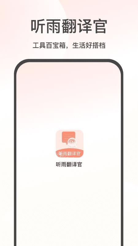 听雨翻译官app免费下载