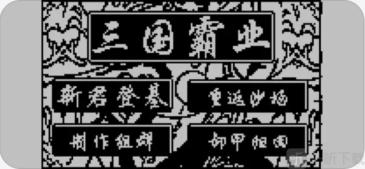 三国霸业经典苹果版免费下载