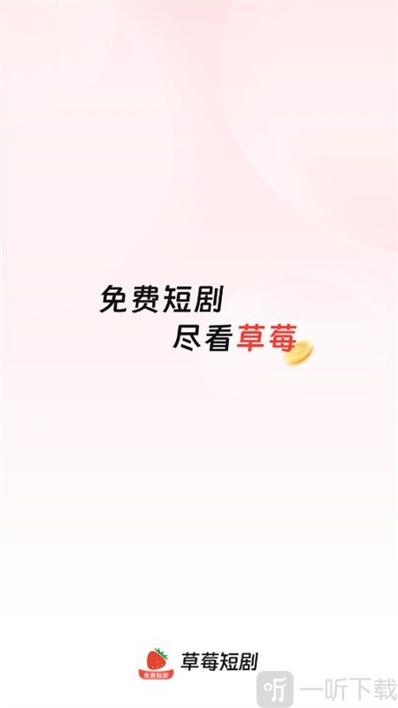 草莓短剧app免费下载安装