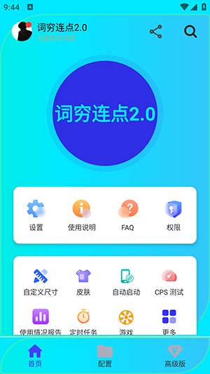 词穷连点2.0手机版app下载