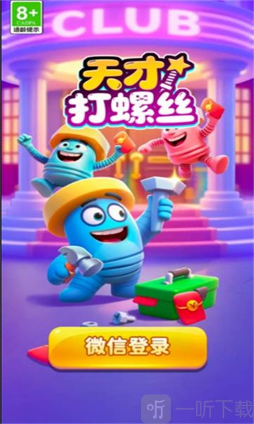 天才打螺丝红包版赚钱游戏下载