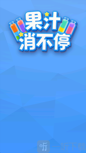 果汁消不停红包版下载
