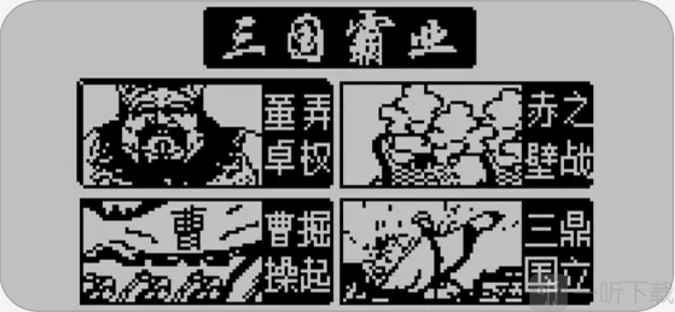 三国霸业经典苹果版免费下载