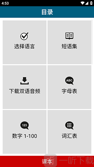 学习50种语言安卓版免费下载