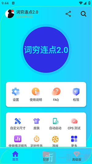 词穷连点2.0手机版app下载