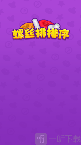 螺丝排排序红包版下载