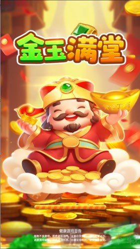 金玉满堂赚钱游戏下载