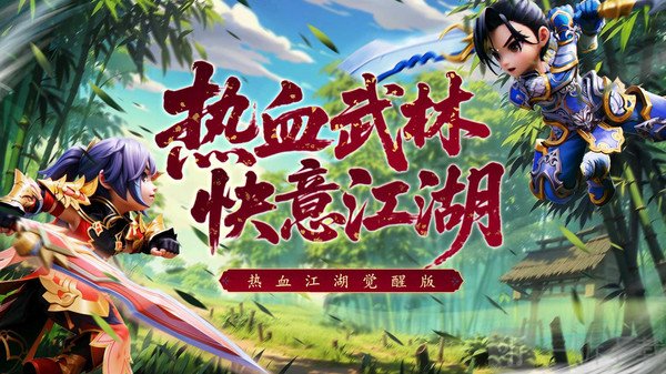 热血江湖觉醒贪玩版下载链接