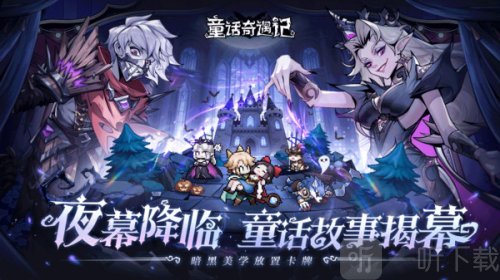 童话奇遇记手游下载