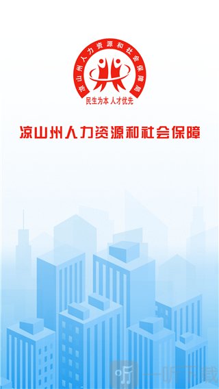 凉山人社app下载