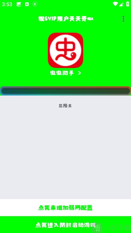 兰陵王5.0弱网参数安卓版下载