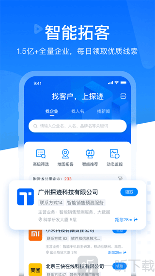 探迹拓客app最新版本下载
