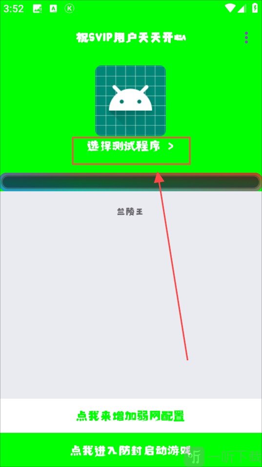 兰陵王5.0弱网参数安卓版下载