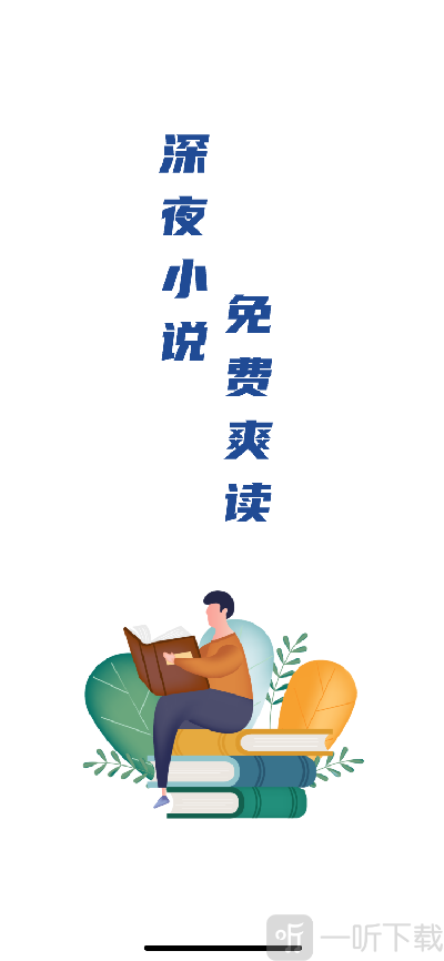 深夜小说app下载