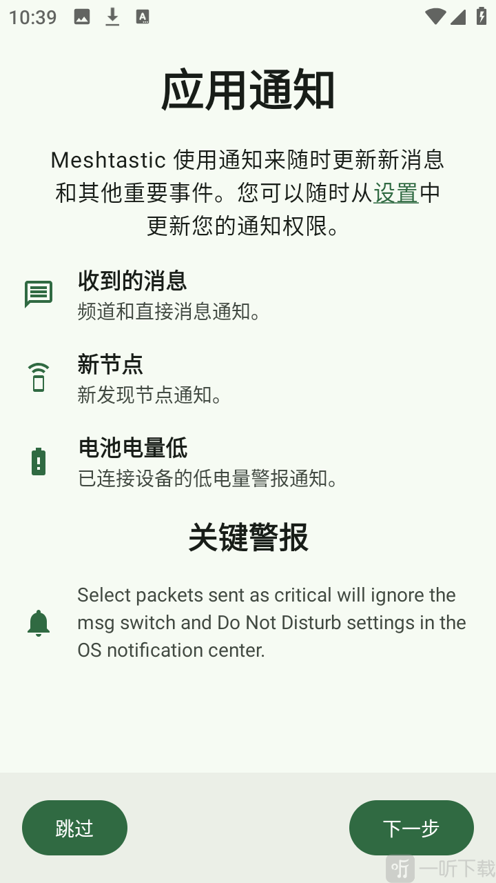 Meshtastic中文版最新版下载