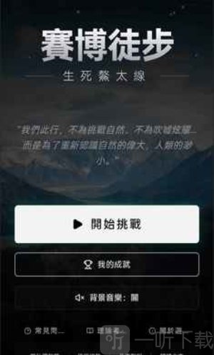赛博徒步之生死鳌太线模拟器游戏下载