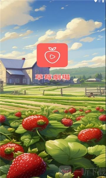 草莓剧场看短剧赚零花钱软件下载