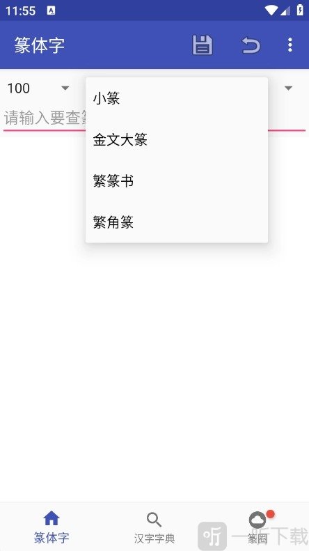 篆体字转换器下载免费版