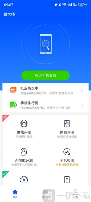 鲁大师免费永久下载