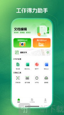 掌上Word文档编辑手机版下载安装