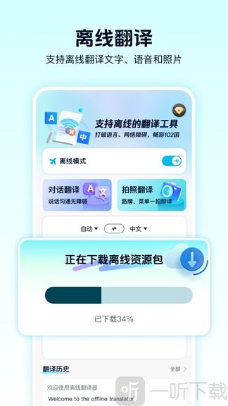 离线翻译器免费版软件下载