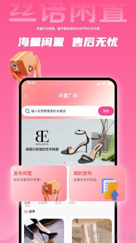 丝语闲置APP下载