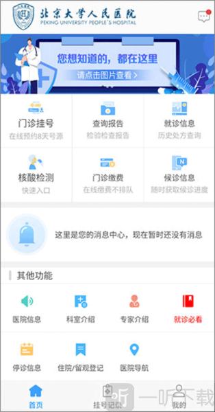 北京大学人民医院app下载