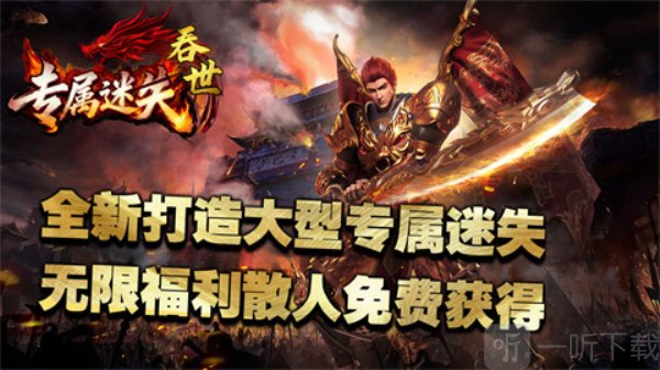 吞世专属迷失安卓版下载