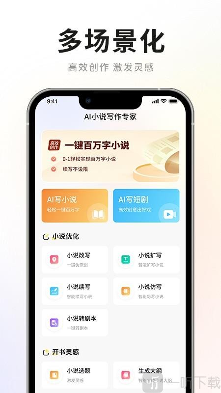 AI小说写作专家软件手机版下载