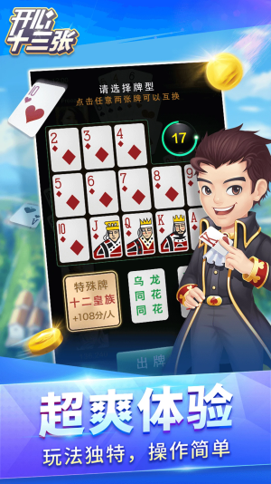 十三张牌免费版游戏下载