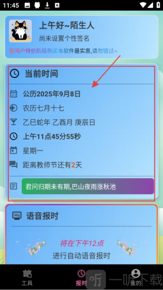 浅夏报时免费版客户端下载