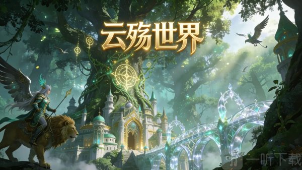 云殇世界下载安卓版