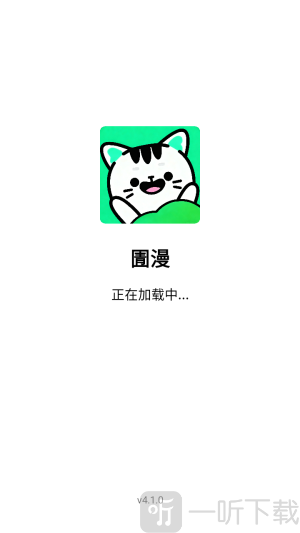 圊漫app安卓版下载