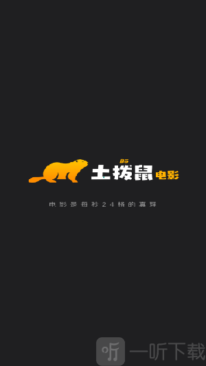 土拨鼠电影免费版app下载