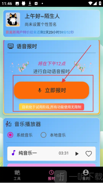 浅夏报时免费版客户端下载