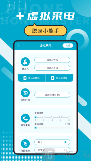 脱身电话大师软件安卓版下载