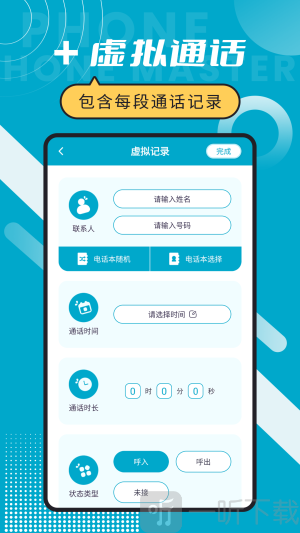 脱身电话大师软件安卓版下载